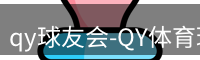 qy球友会-QY体育球友会